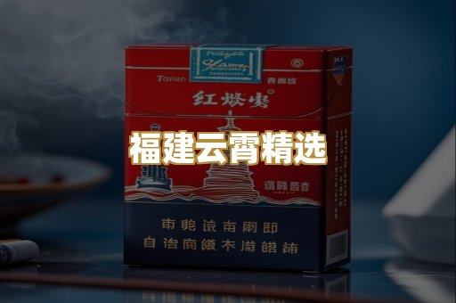 福建云霄精选